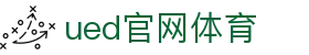 UED·(中国区) - 官网